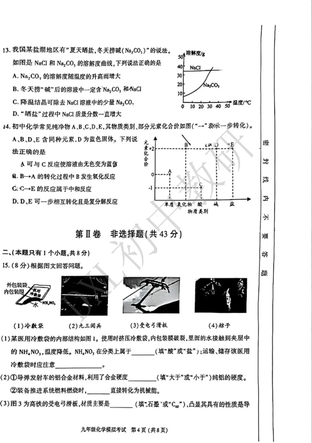 26年成都【金牛区】初三二诊化学试卷+解析+点评 第5张