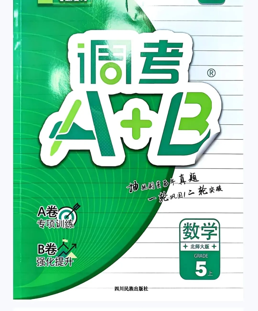成都《调考A+B》和《调考真题圈》如何配套使用?25秋四五六年级上册数学来了! 第5张