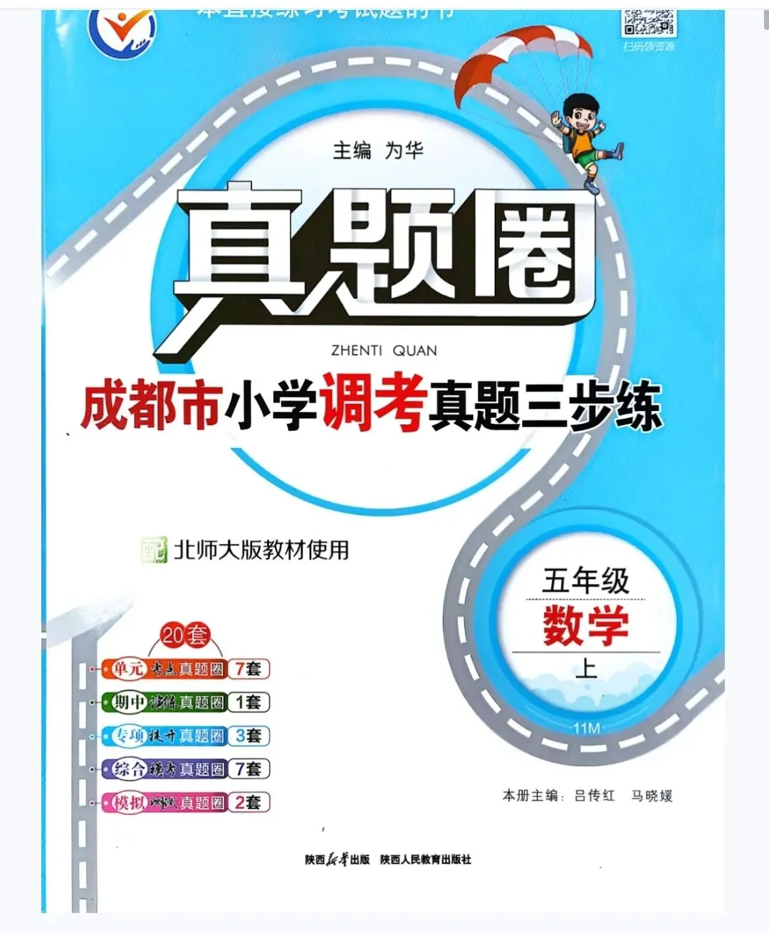 成都《调考A+B》和《调考真题圈》如何配套使用?25秋四五六年级上册数学来了! 第9张