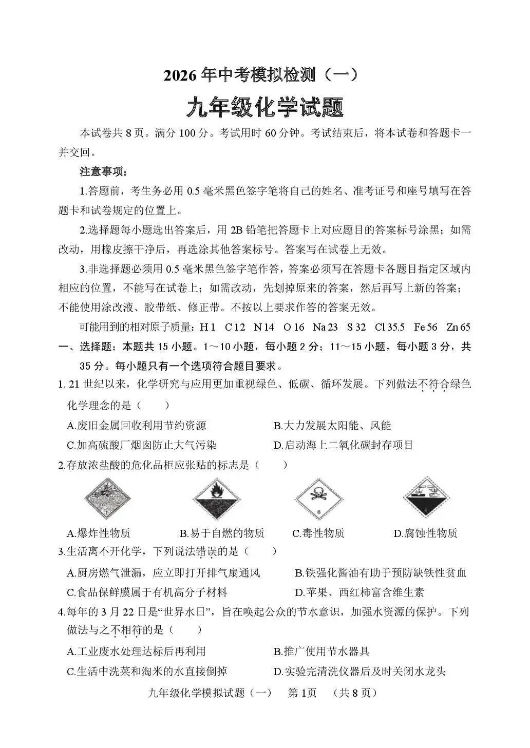 2026年中考模拟考试化学试题21 第1张