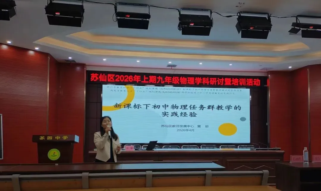 研思聚力备中考 深耕课标促成长——苏仙区开展九年级物理学科研讨暨培训活动 第9张