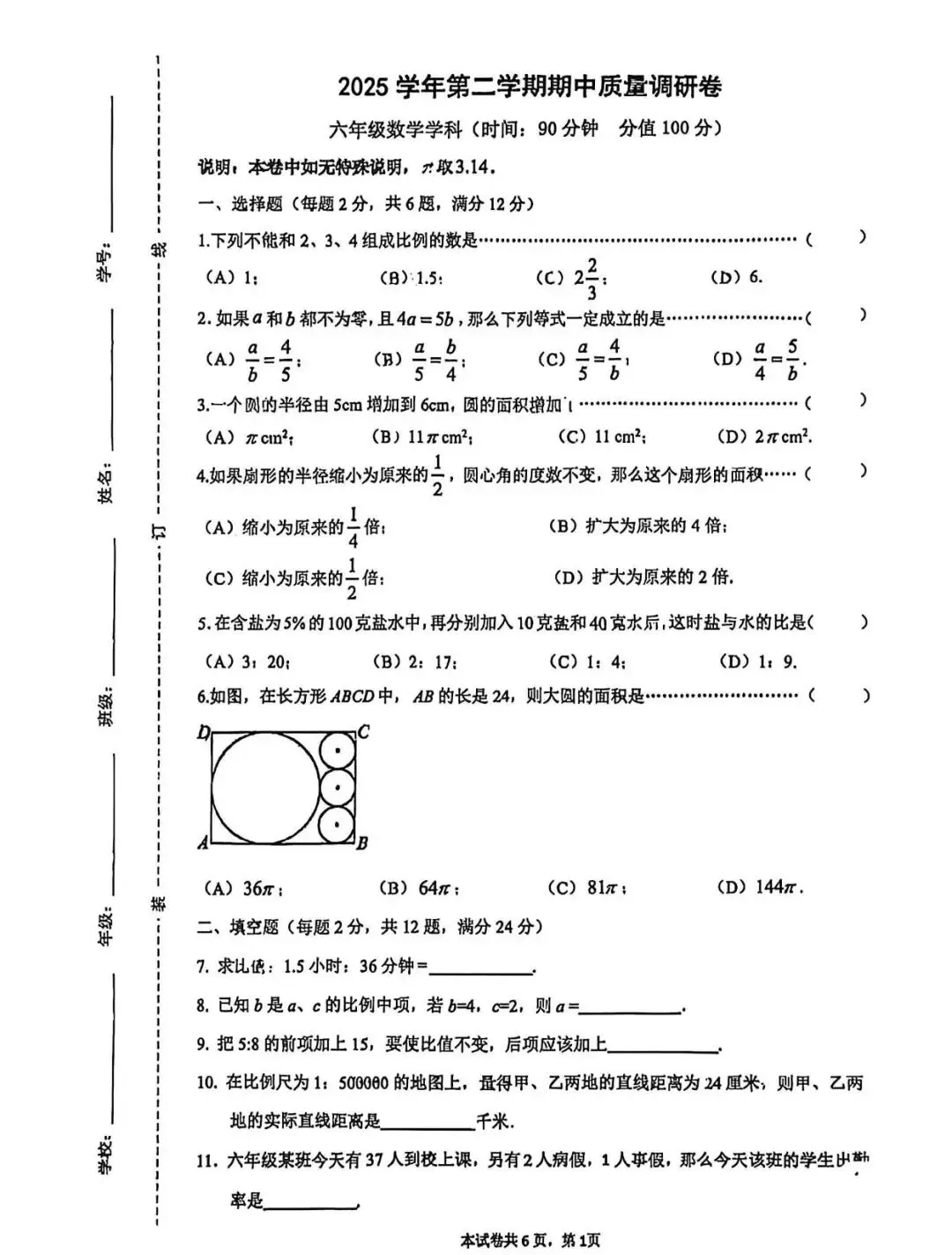 上海市杨浦区六年级第二学期数学期中试卷及答案(2026.4) 第1张