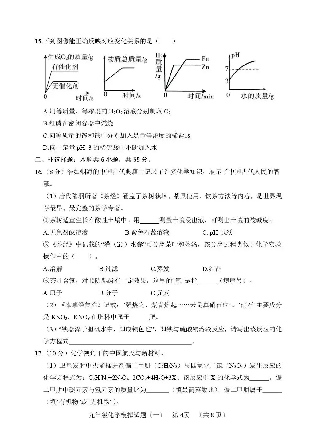 2026年中考模拟考试化学试题21 第4张