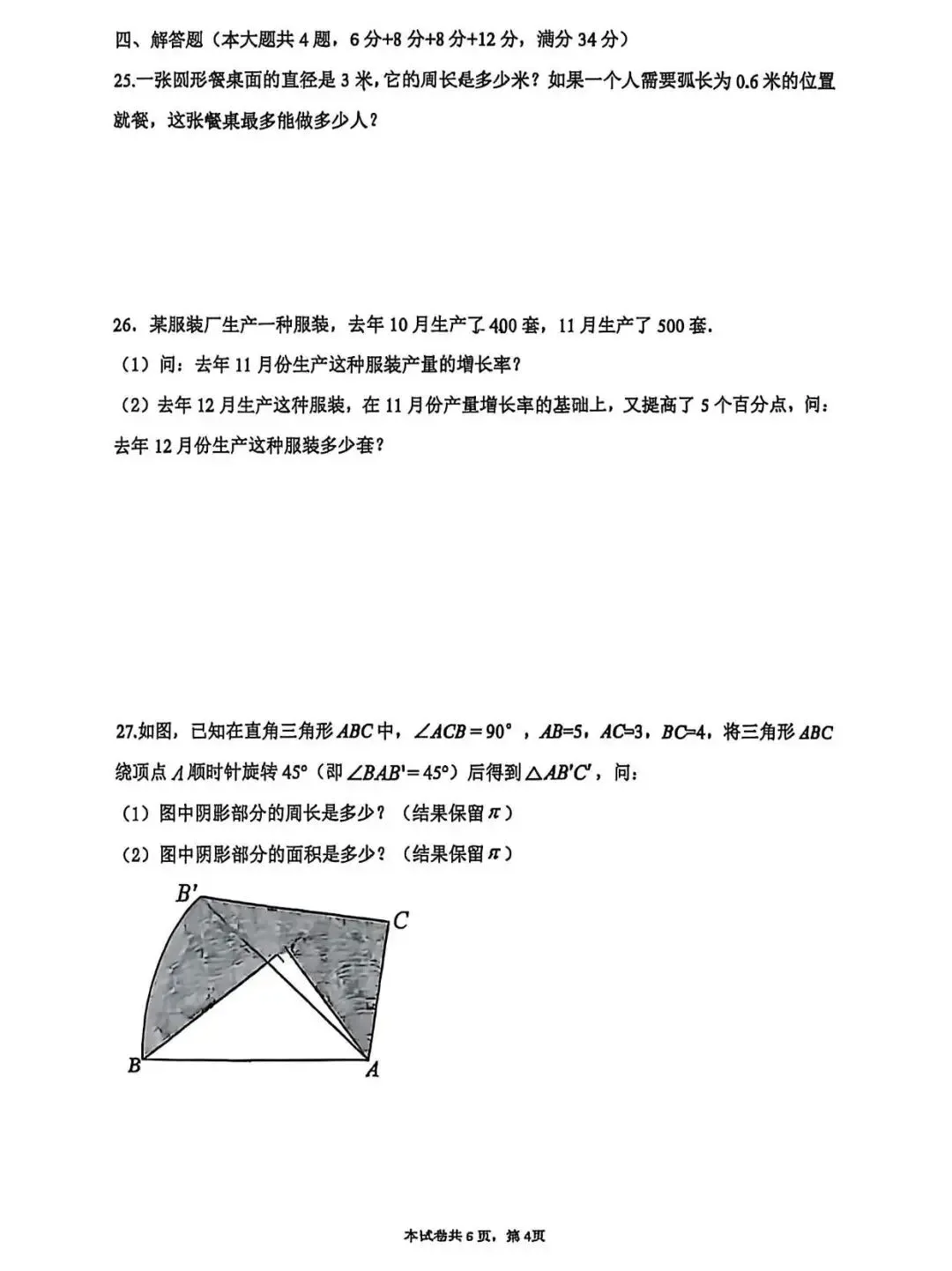 上海市杨浦区六年级第二学期数学期中试卷及答案(2026.4) 第4张