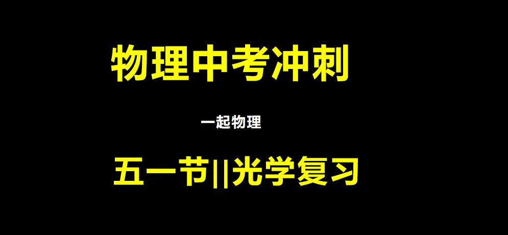 中考物理| |光学部分总复习 第5张