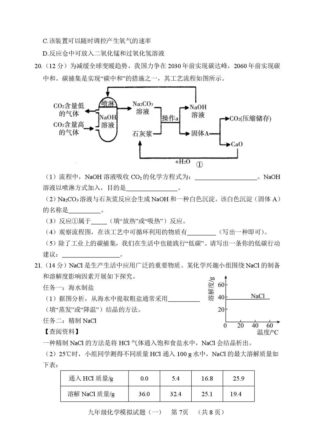2026年中考模拟考试化学试题21 第7张