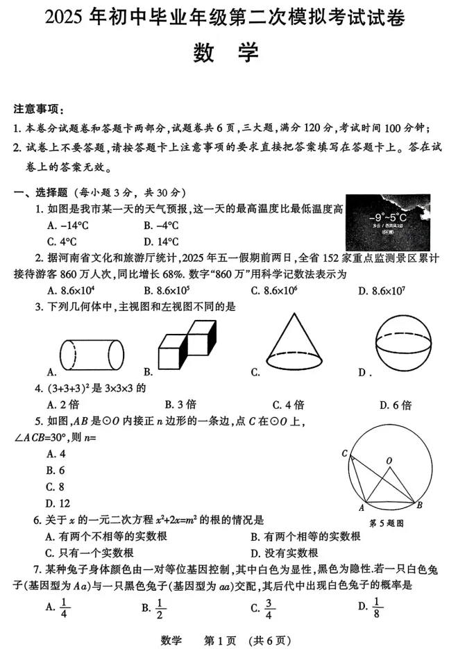 2025年濮阳市中考数学第二次模拟试卷及答案 第1张