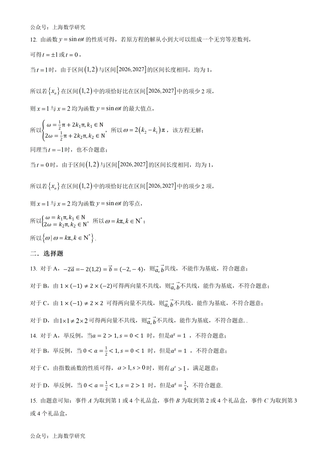 上海市交大附中高二数学月考试卷及答案(2026.4) 第7张