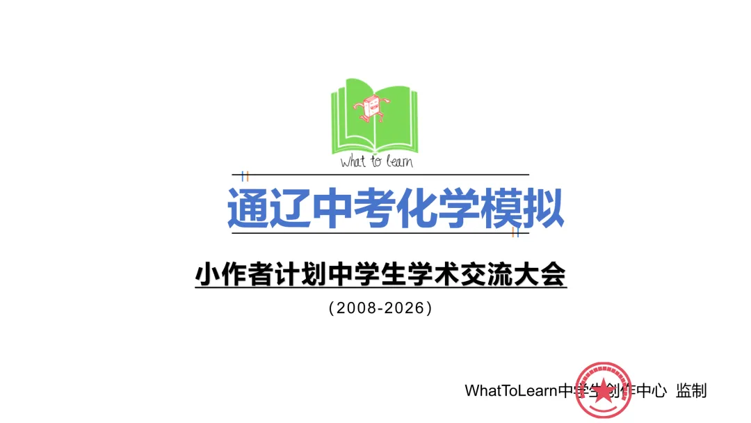 通辽市各县区中考化学真题一模、二模、三模试题及答案 第3张