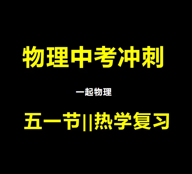 中考物理| |热学部分总复习 第4张
