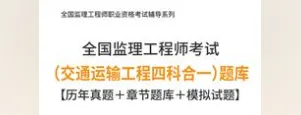 2026年监理工程师考试(交通运输工程四科合一)题库【历年真题+章节题库+试题】 第1张
