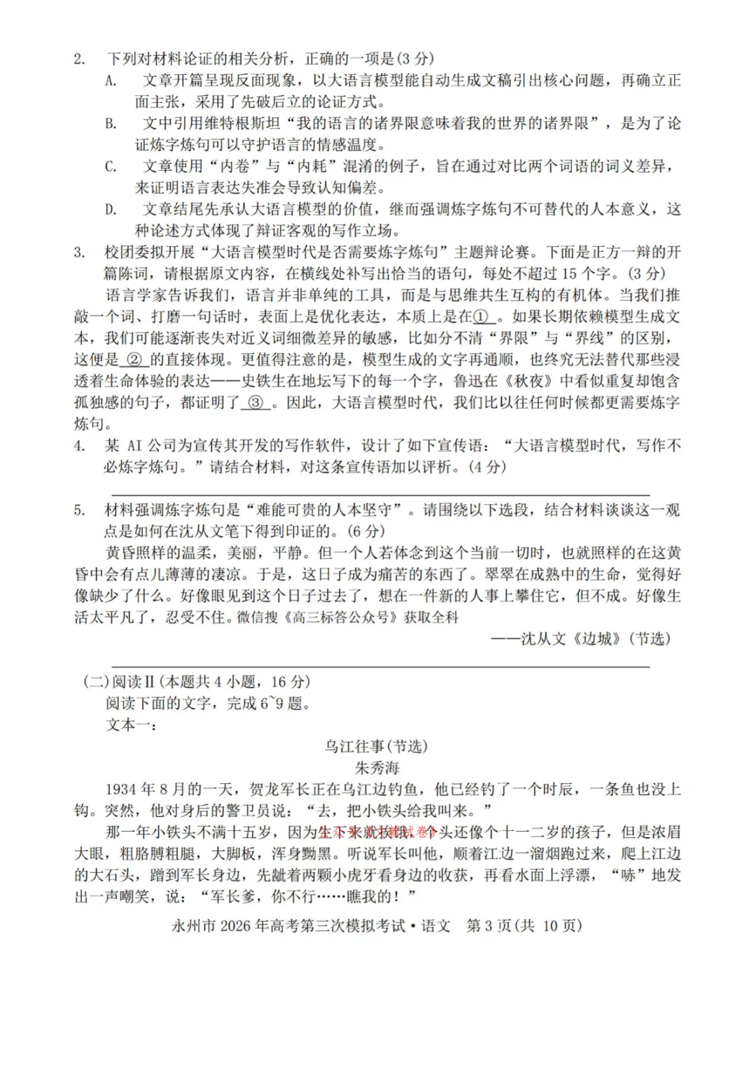 【永州三模】2026年永州高三三模第三次模拟考试高考模拟测试原题及答案详解 第4张