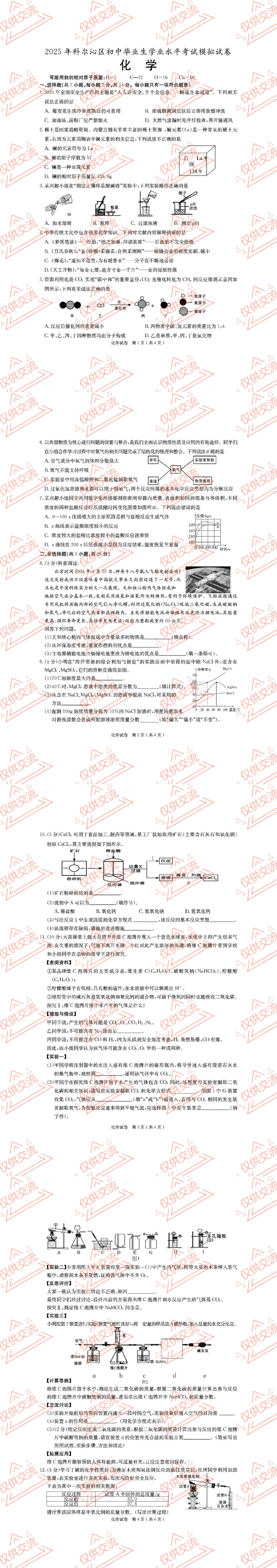 通辽市各县区中考化学真题一模、二模、三模试题及答案 第5张