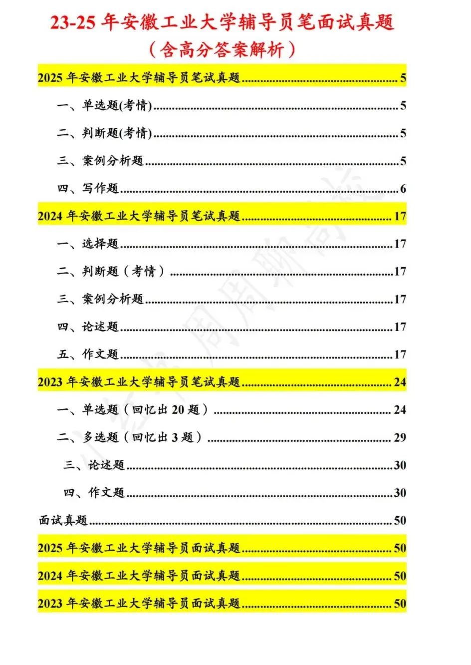 真题分享|安徽工业大学辅导员笔面试真题 第5张
