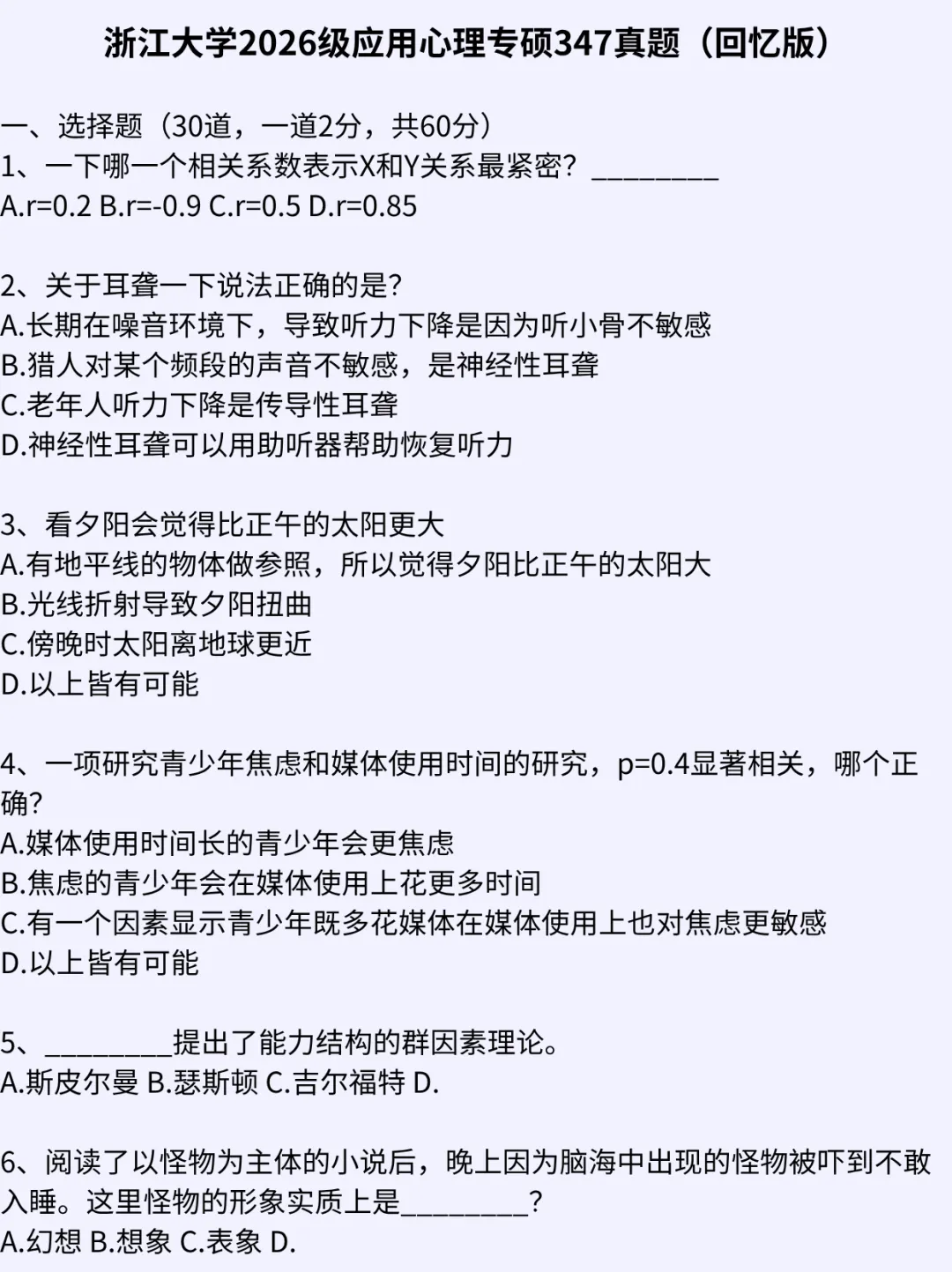 浙大应用心理专硕保姆级上岸攻略|真题 + 报录 复试全拆解 第2张