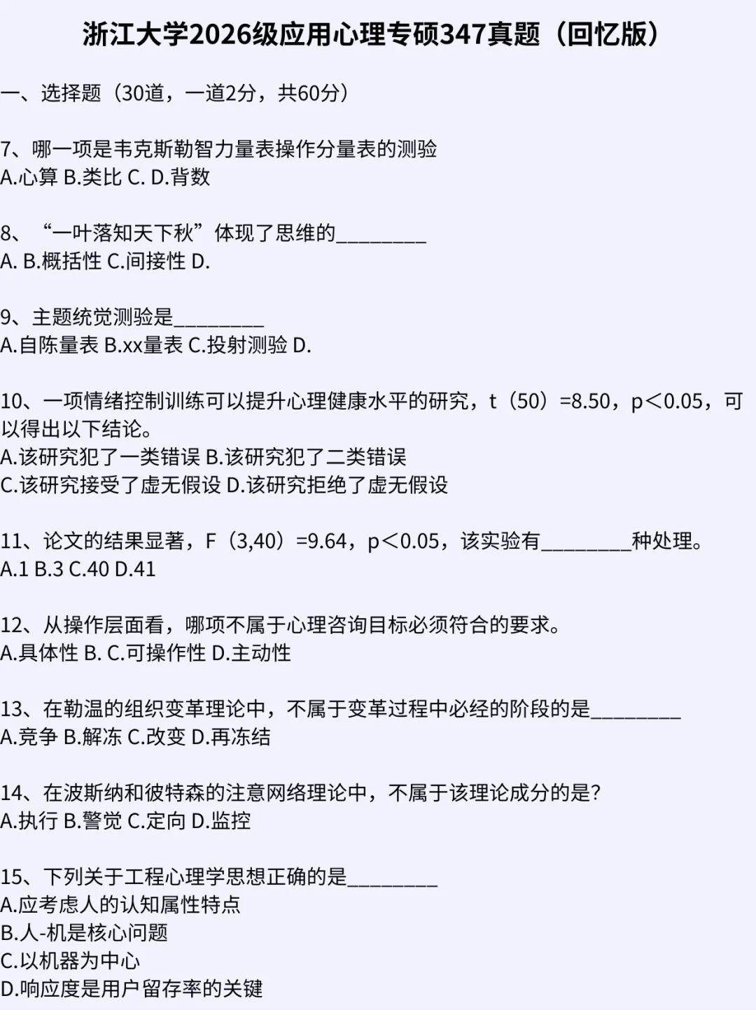 浙大应用心理专硕保姆级上岸攻略|真题 + 报录 复试全拆解 第3张