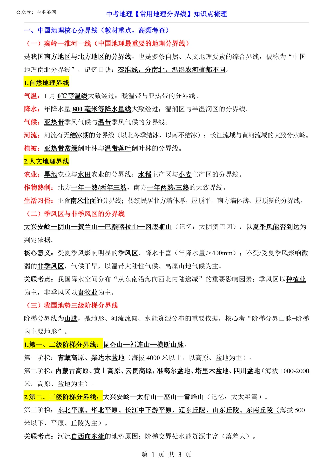 【山水资源】中考常用地理分界线梳理 第5张