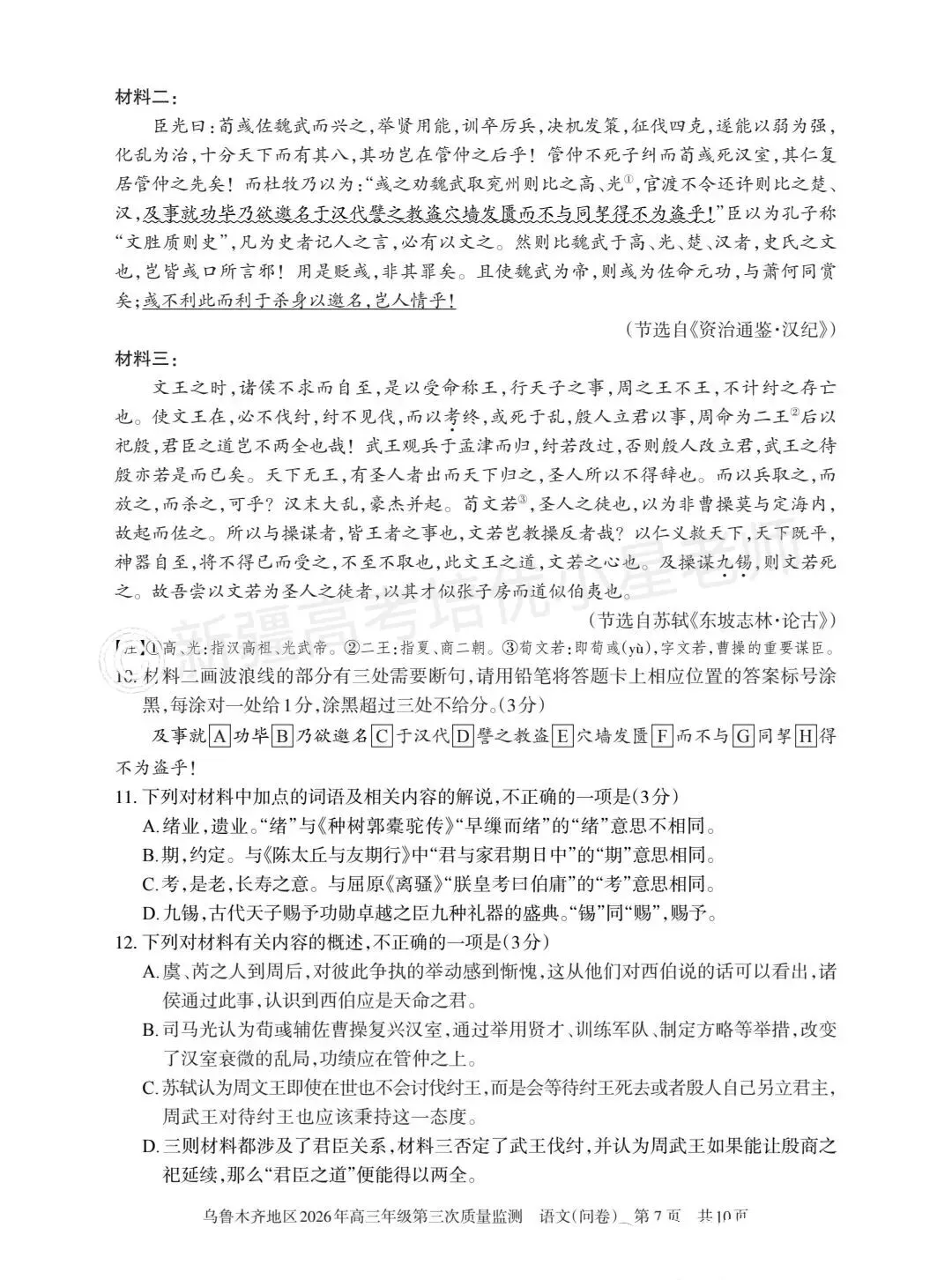 26年乌市三模语文试卷和答案 第7张