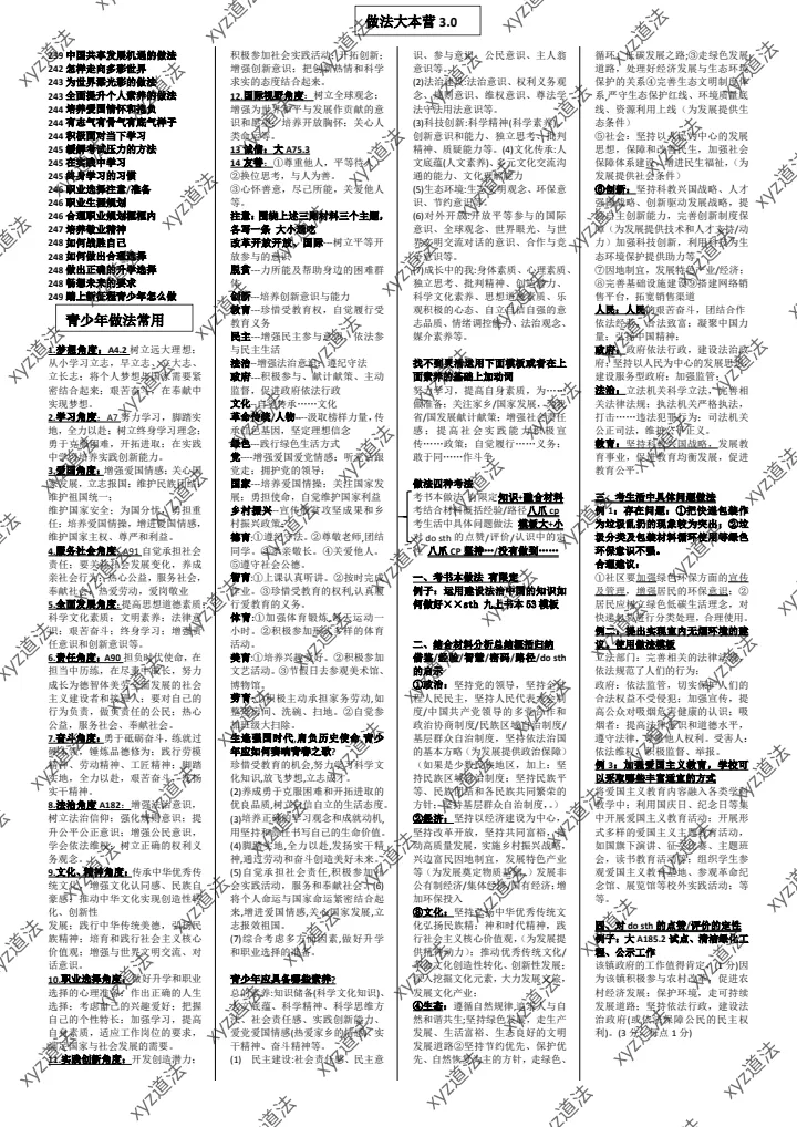 中考道法复习做法类梳理 第1张