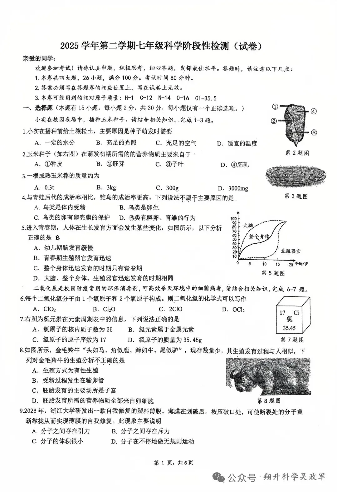 2026 温州实验中学 七下科学期中真题|附答案+解析 第1张