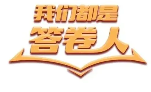 赖老师分发试卷事件给我们4点提醒 第1张