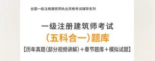 [题库] 2026年一级注册建筑师考试(五科合一)题库【历年真题(部分视频讲解)+章节题库+试题】 第1张