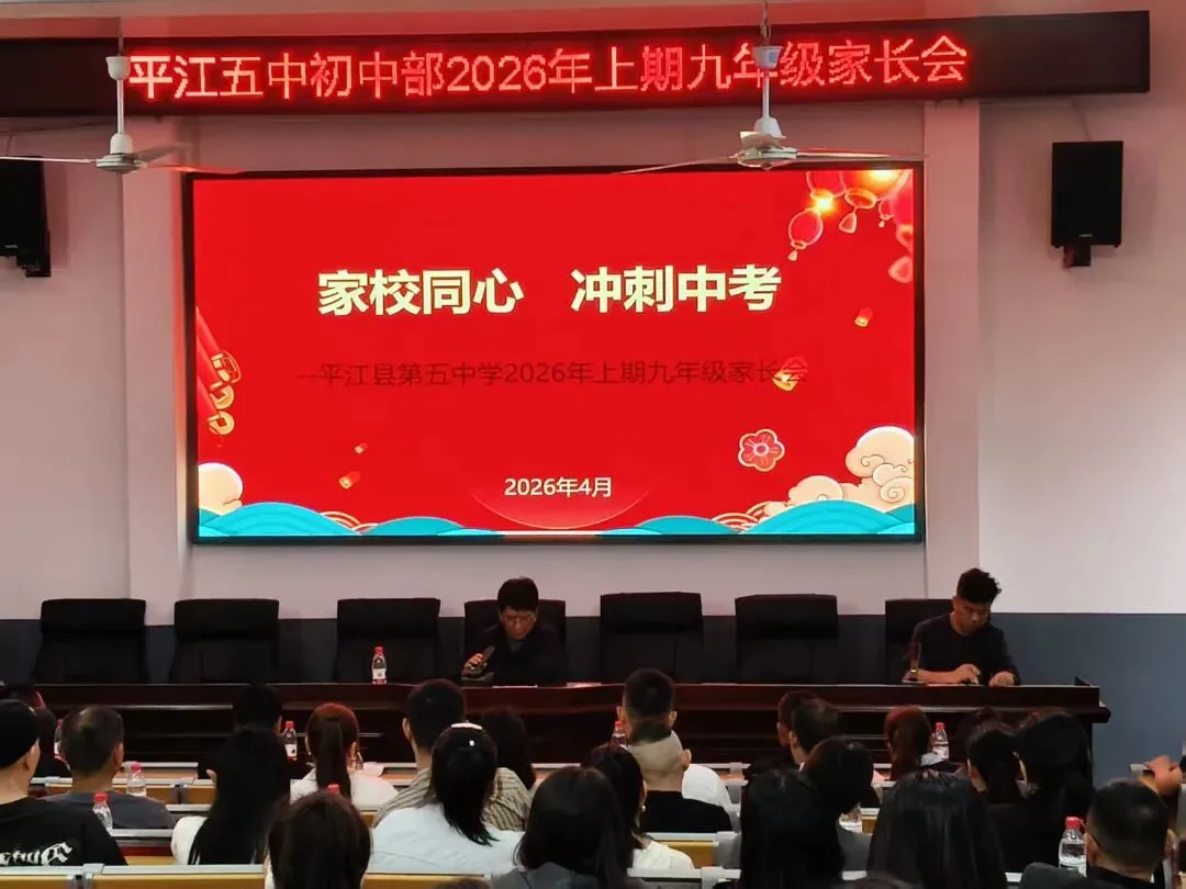 家校同心 冲刺中考|平江县第五中学2026年上期九年级家长会圆满举行!双会场联动,护航逐梦路 第8张