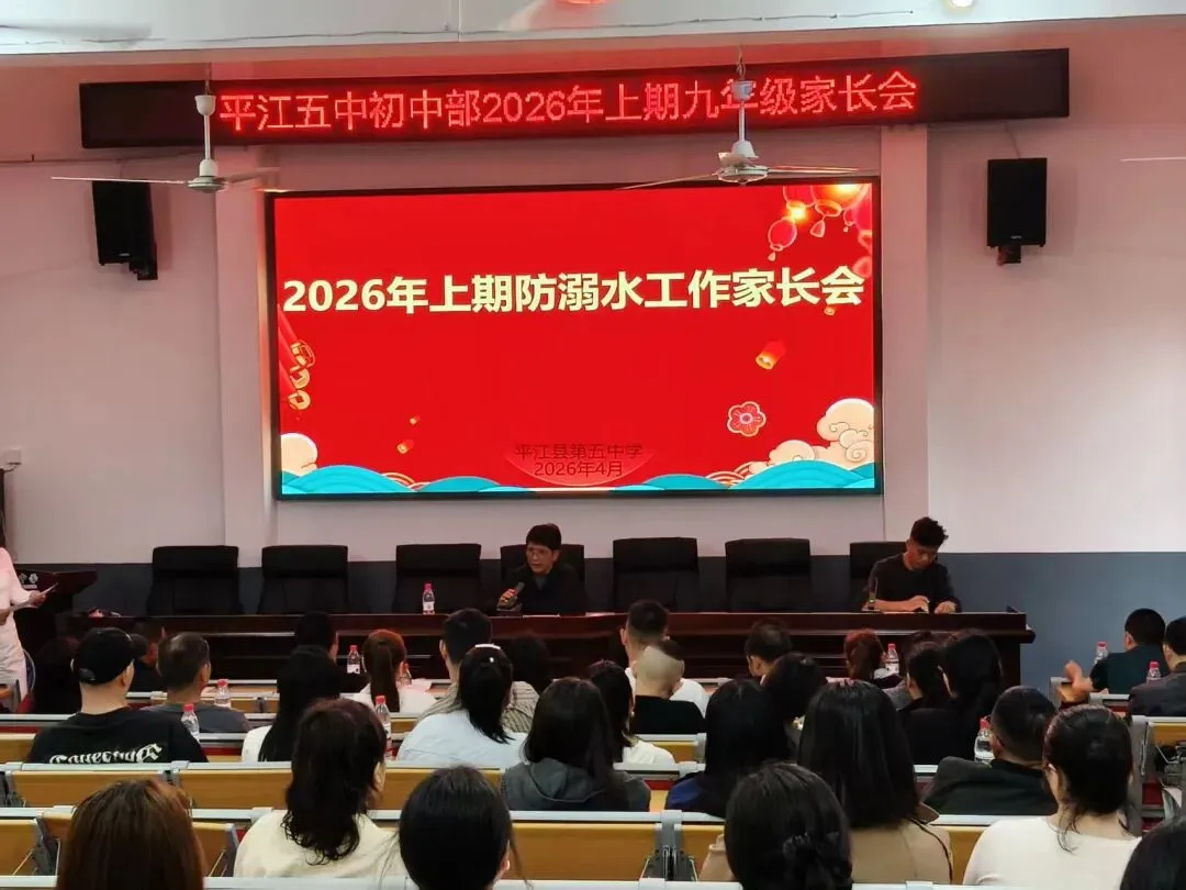 家校同心 冲刺中考|平江县第五中学2026年上期九年级家长会圆满举行!双会场联动,护航逐梦路 第11张