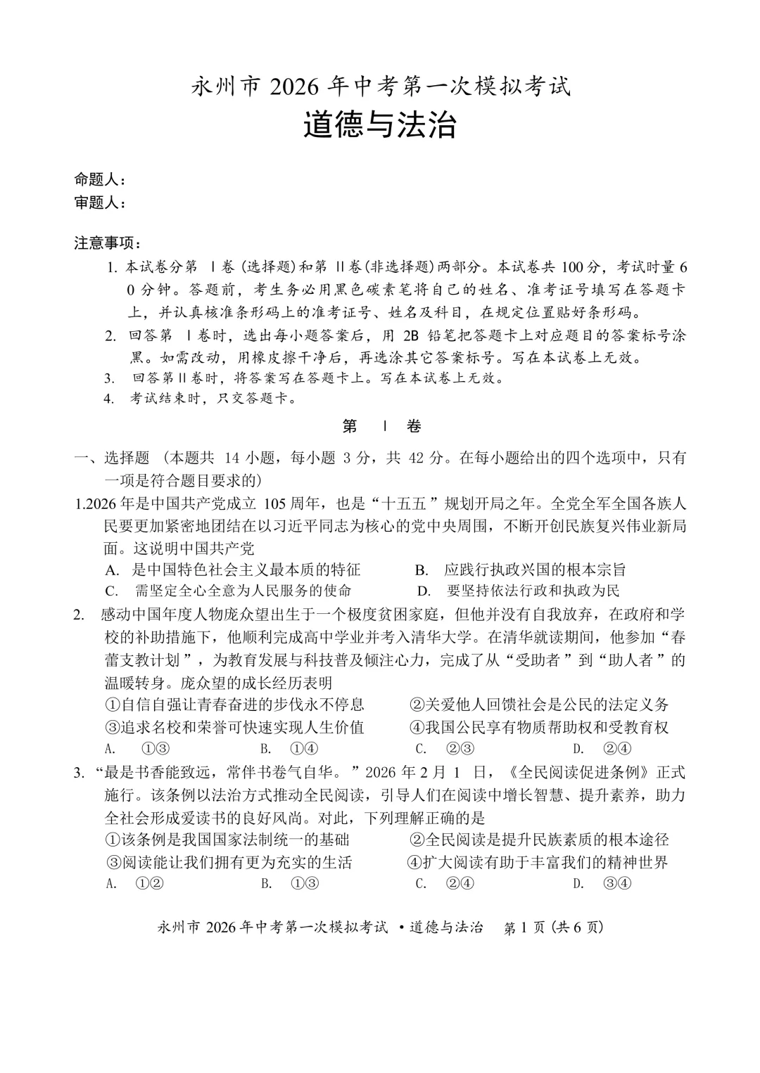 【2026中考模拟】永州市2026年中考道德与法治第一次模拟考试 第1张