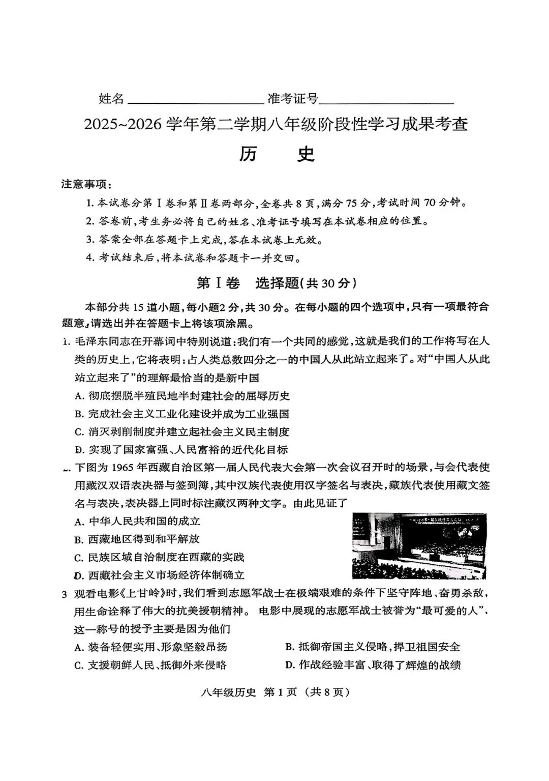 2026年春季八年级期中考试历史试卷 第1张