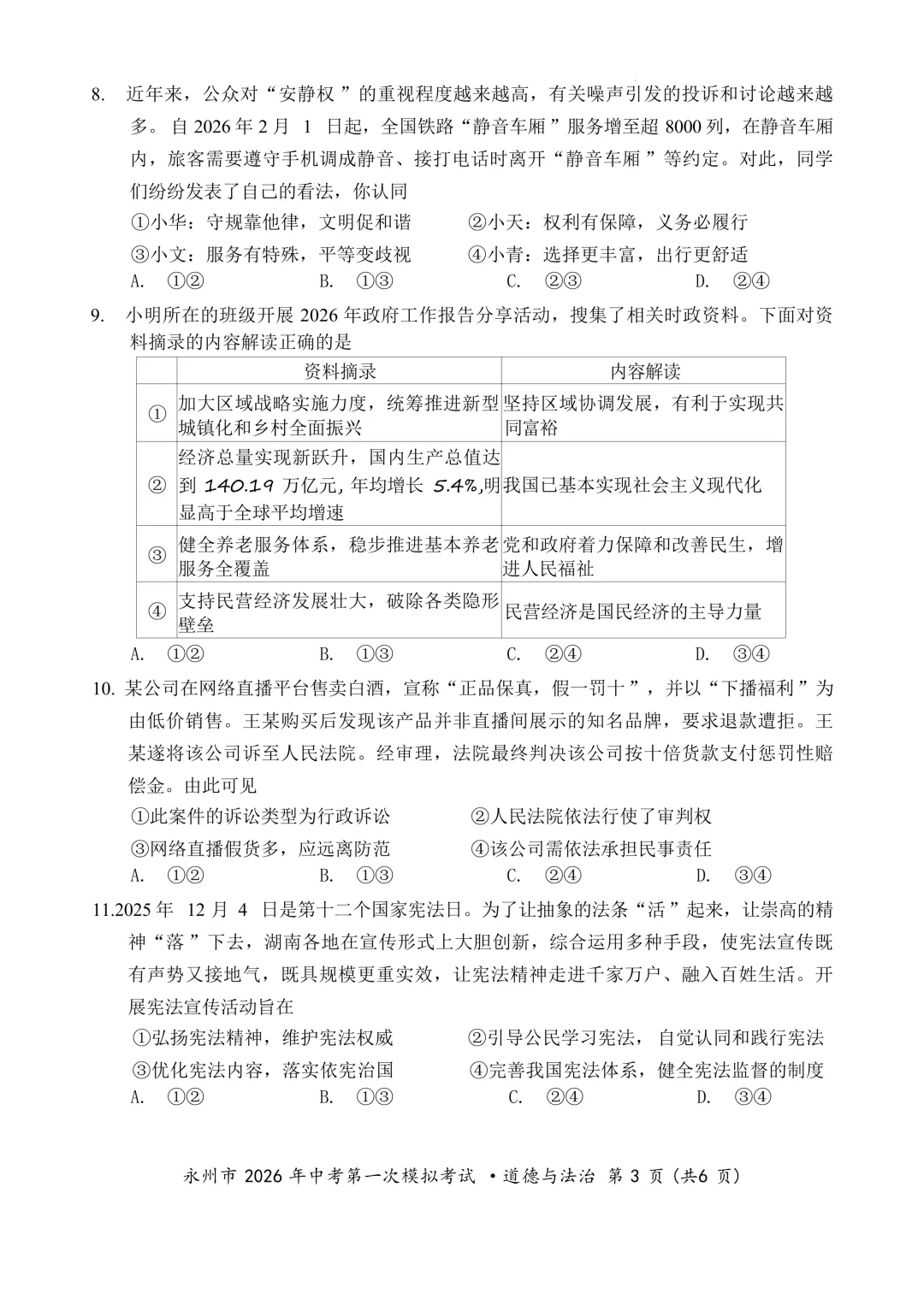 【2026中考模拟】永州市2026年中考道德与法治第一次模拟考试 第2张