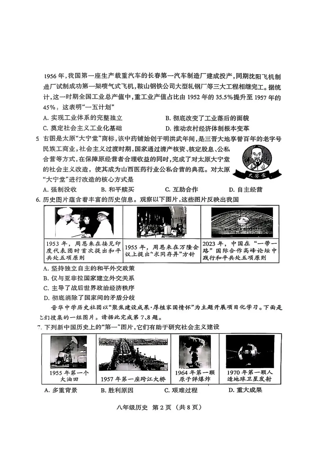 2026年春季八年级期中考试历史试卷 第2张