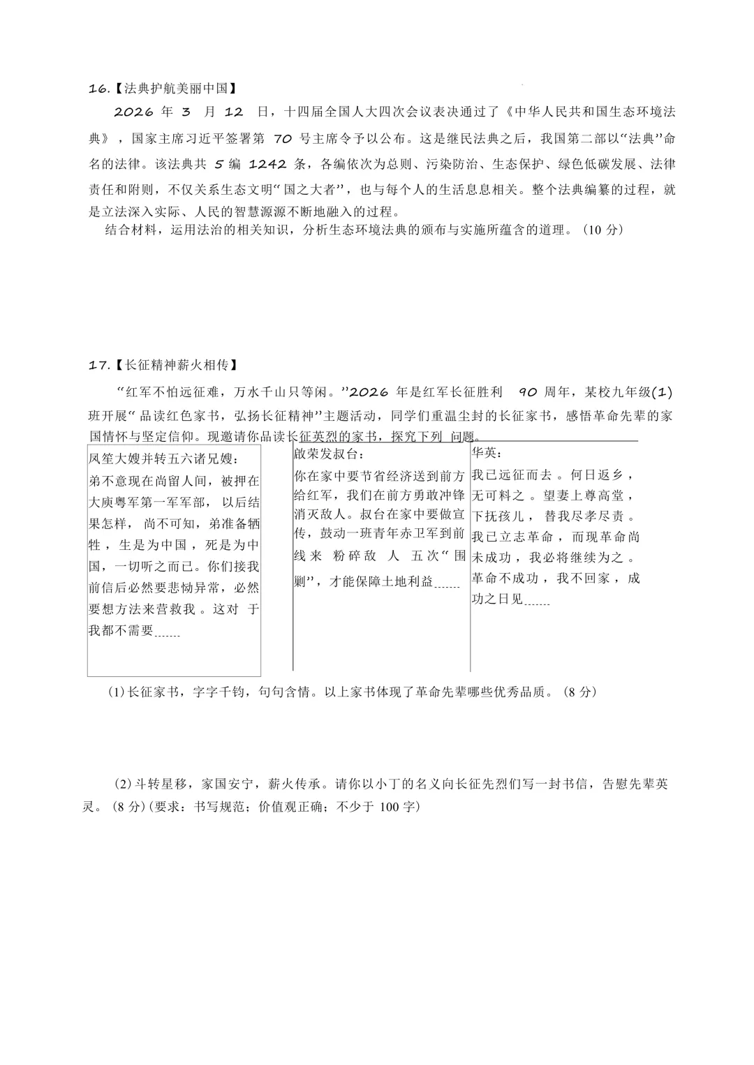 【2026中考模拟】永州市2026年中考道德与法治第一次模拟考试 第4张