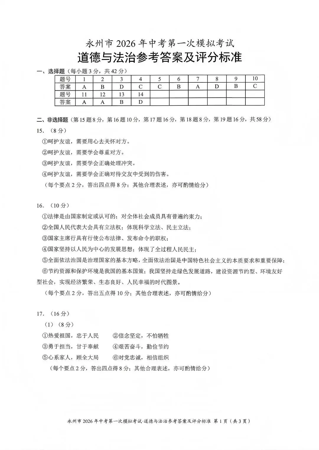 【2026中考模拟】永州市2026年中考道德与法治第一次模拟考试 第6张