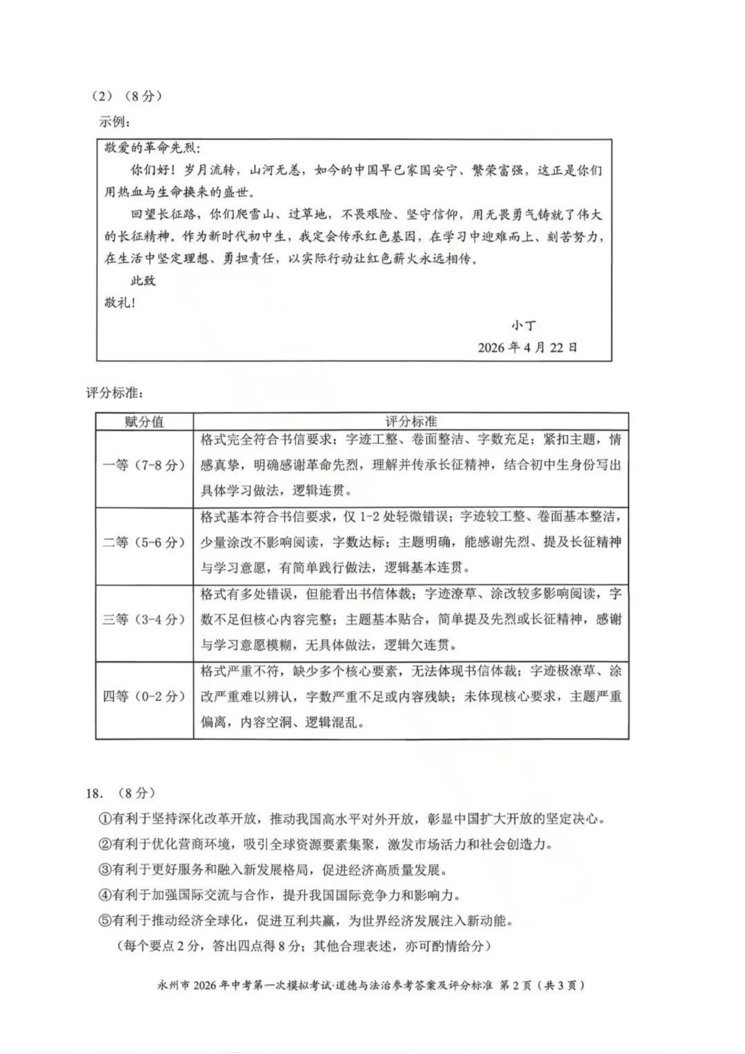 【2026中考模拟】永州市2026年中考道德与法治第一次模拟考试 第7张