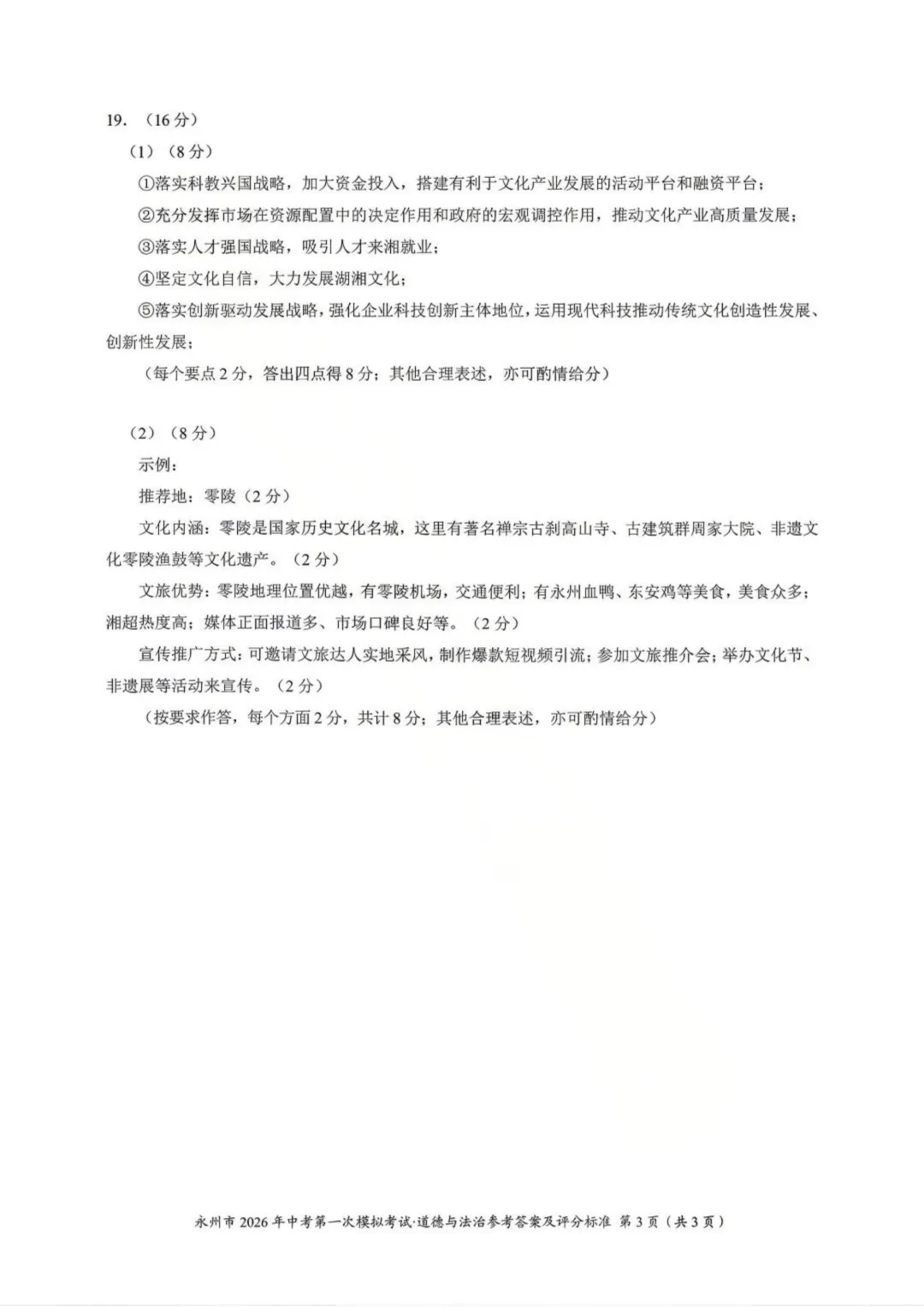【2026中考模拟】永州市2026年中考道德与法治第一次模拟考试 第8张