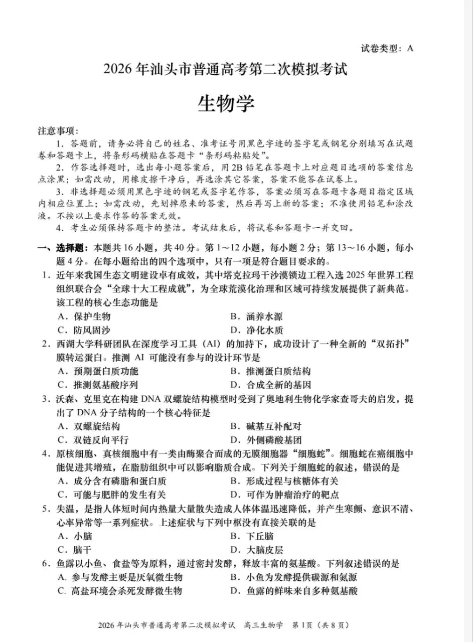 【好卷】2026年广东汕头二模生物试卷+评分标准 第1张