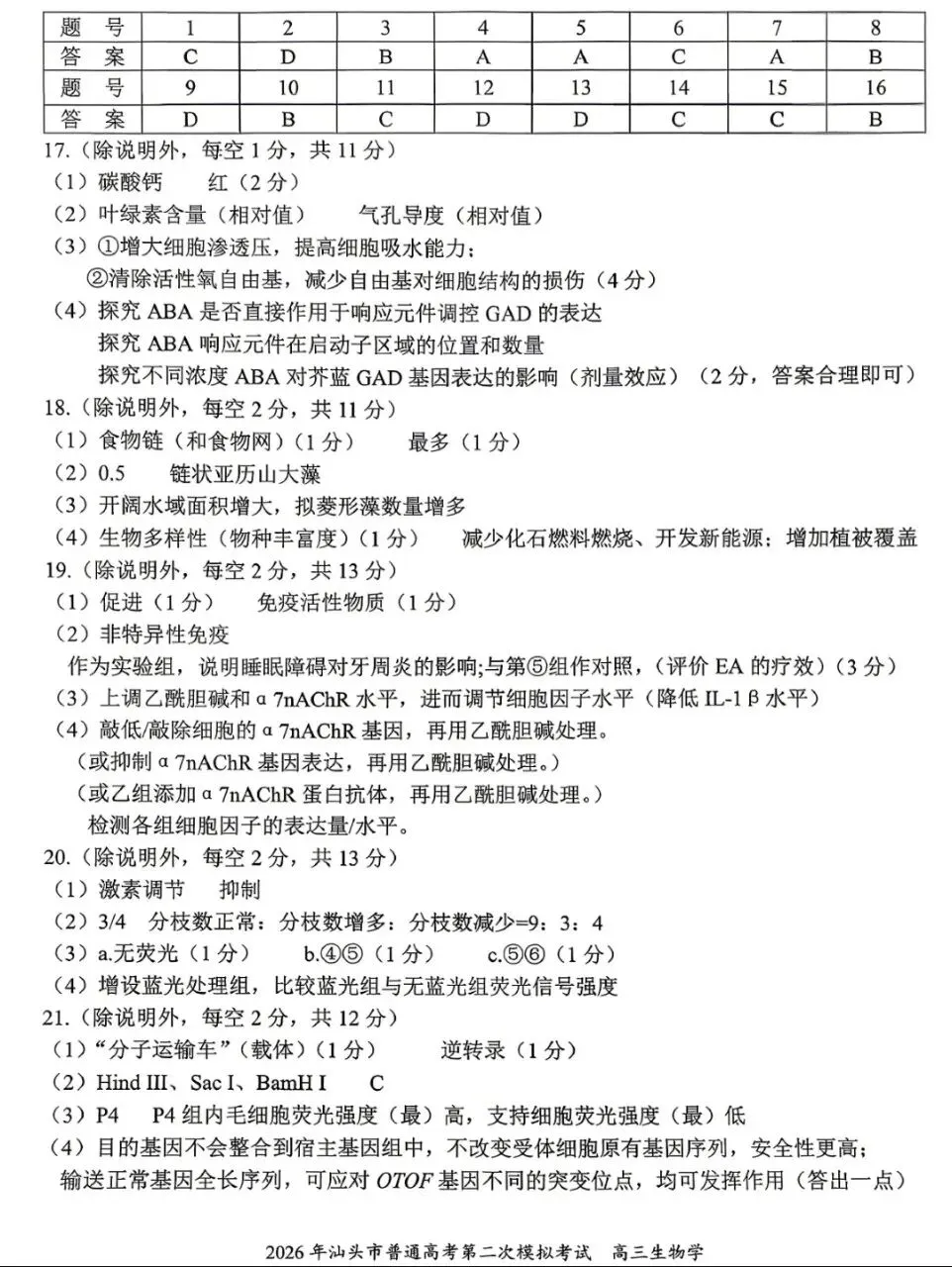 【好卷】2026年广东汕头二模生物试卷+评分标准 第3张