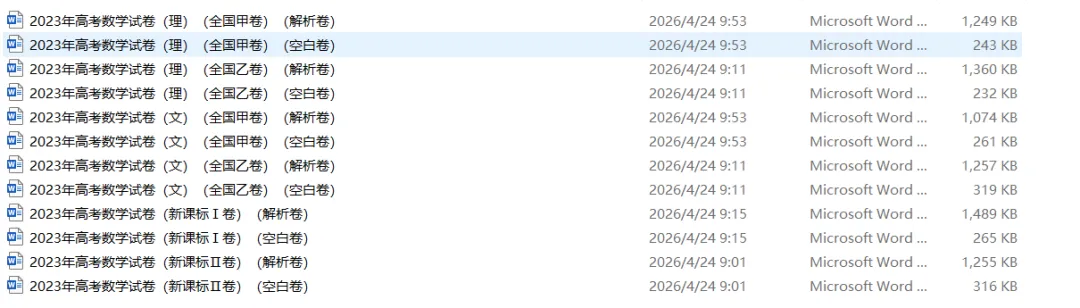 【2023高考真题】语数外-全国甲乙卷,新课标Ⅰ卷、Ⅱ卷 第1张