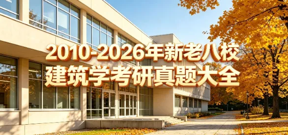 【2010-2026真题来袭】建筑学考研:老八校,新八校,越考越简单??附16校历年考研! 第2张