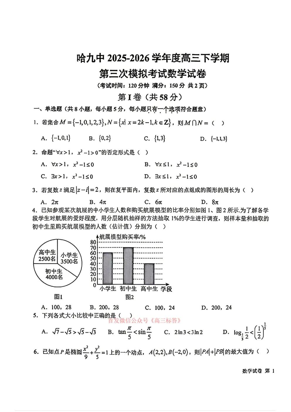 哈九中2025-2026学年度高三第三次模拟考试 第1张