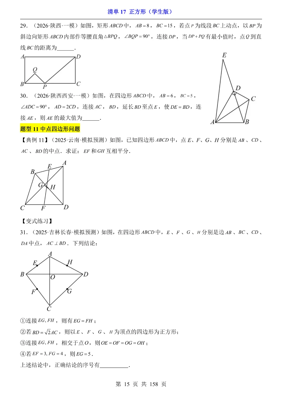 2026中考专项数学【清单17正方形·附解析】完整高清电子版可打印 第12张