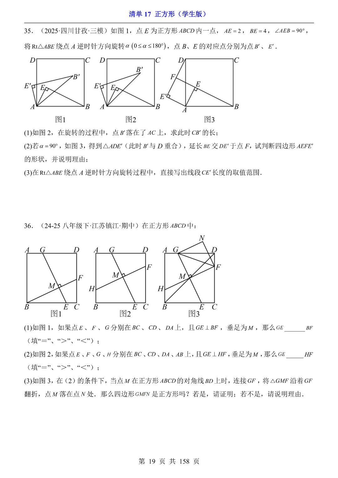2026中考专项数学【清单17正方形·附解析】完整高清电子版可打印 第14张