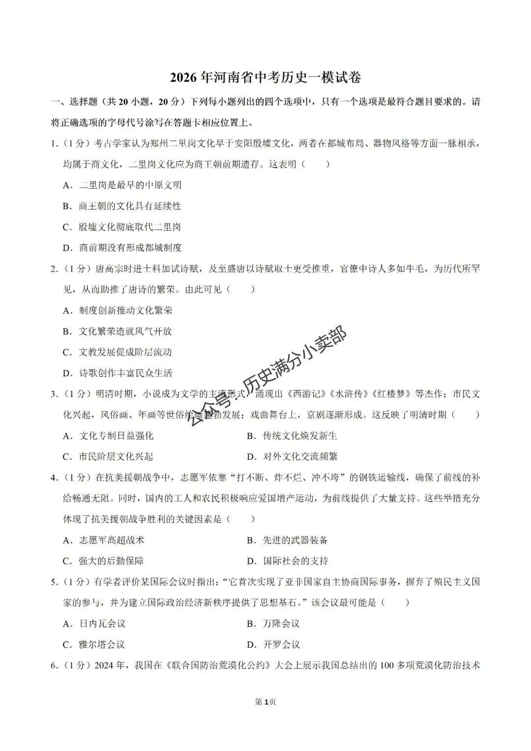 九年级历史4月份模考试卷及答案(九) 第1张