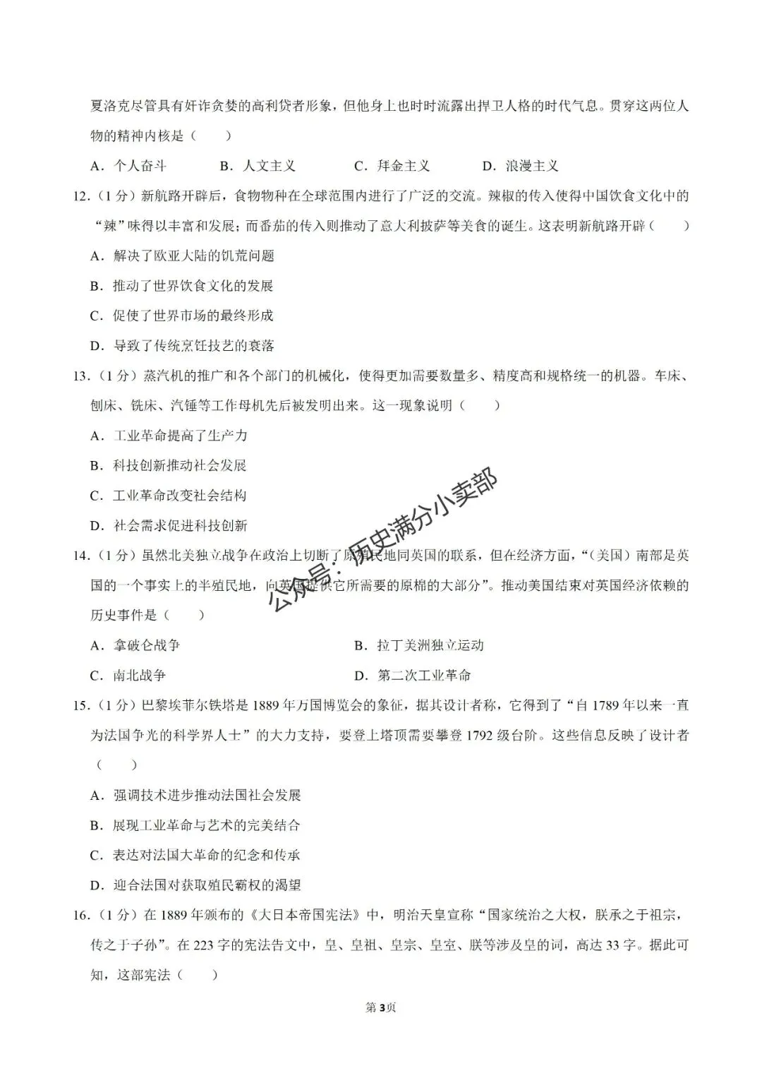 九年级历史4月份模考试卷及答案(九) 第3张