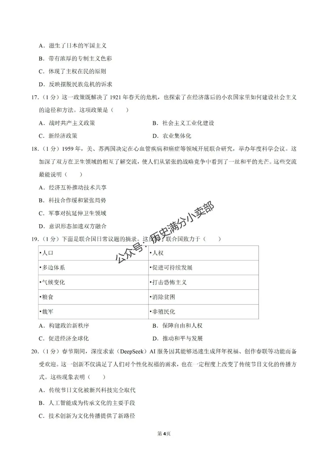 九年级历史4月份模考试卷及答案(九) 第4张