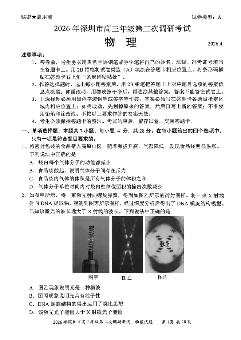 2026届高三深二模全科真题试卷及答案 第6张