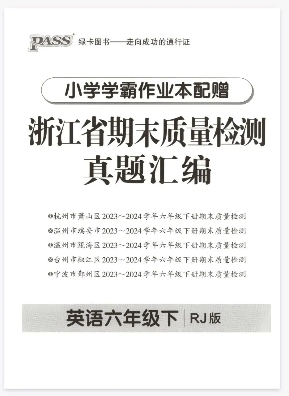 《小学学霸作业本》浙江省期末质量检测真题汇编-人教PEP英语56年级下册丨PDF电子版,可下载打印, 第1张