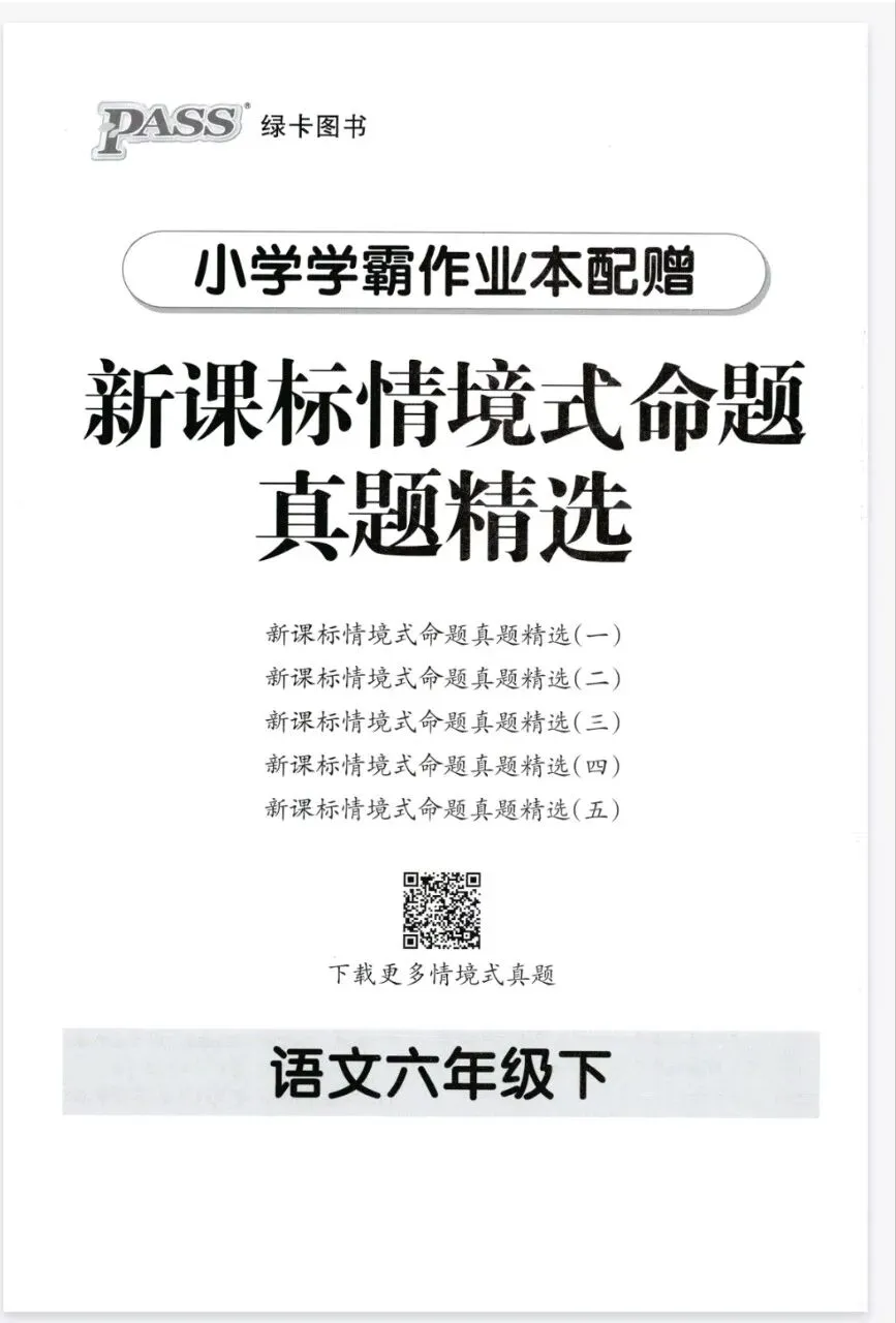 《小学学霸作业本》新课标情境式命题真题精选-2026春人教版语文1-6年级下册丨PDF电子版,可下载打印, 第1张