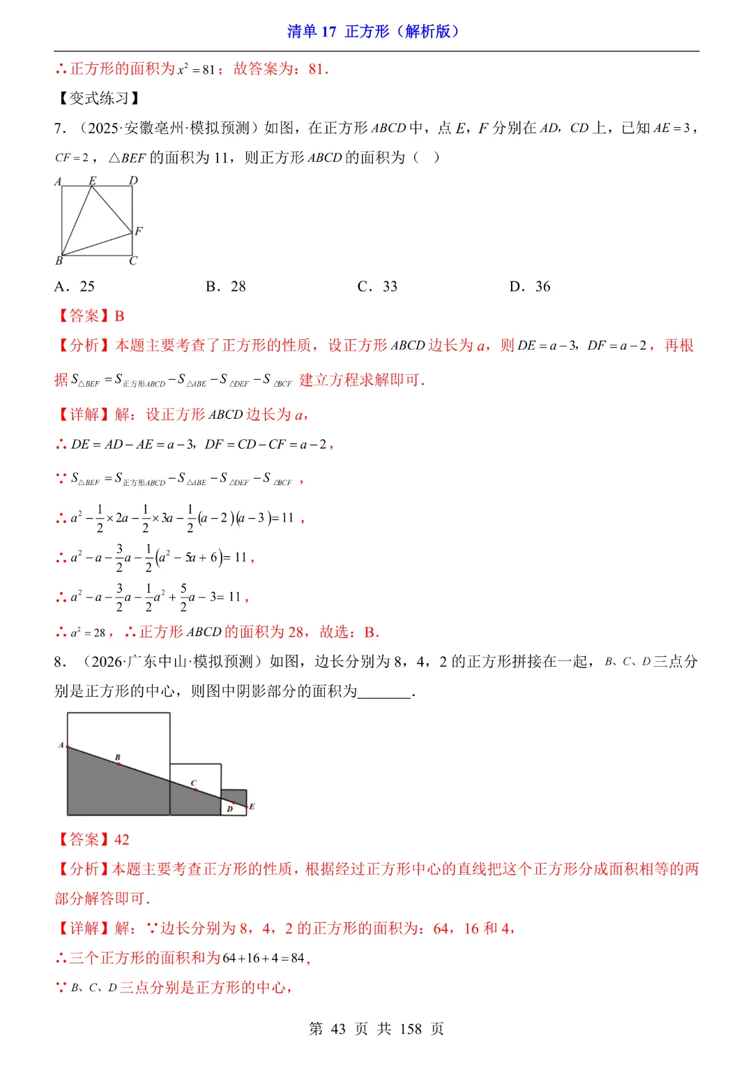2026中考专项数学【清单17正方形·附解析】完整高清电子版可打印 第27张